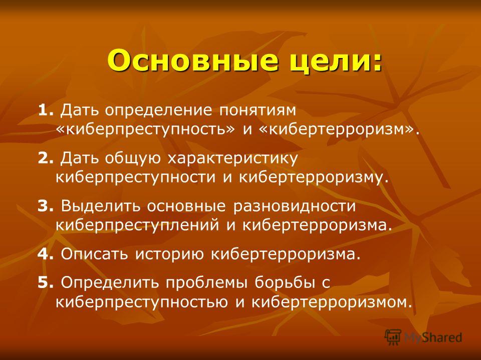 Презентация На Тему Киберпреступность Скачать