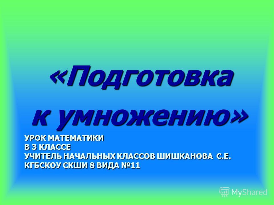 Уроки математики в домашних условиях Уроки математики в домашних условиях