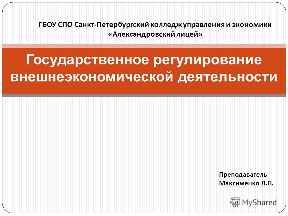 Реферат по теме Сущность, методы и формы государственного регулирования внешнеэкономической деятельности Российской Федерации