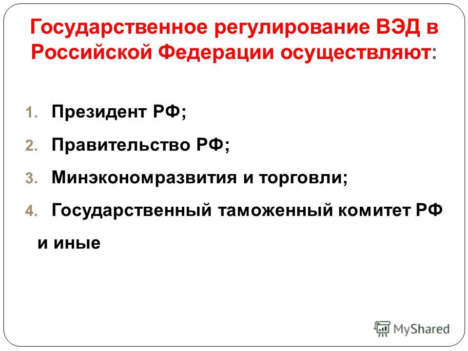 Курсовая работа: Регулирования внешнеэкономической деятельности