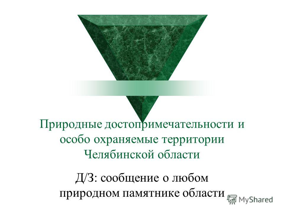 [PUNIQRANDLINE-(au-dating-names.txt) 36 Природные ресурсы челябинской области реферат 3582