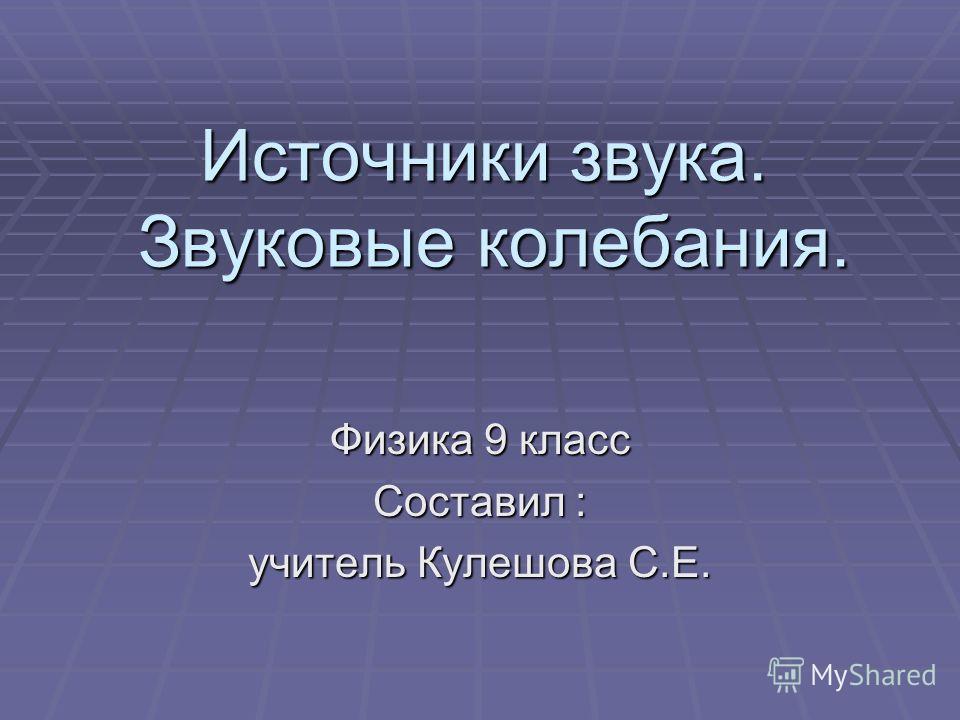 Готовая презентация 9 класса на тему громкость звука