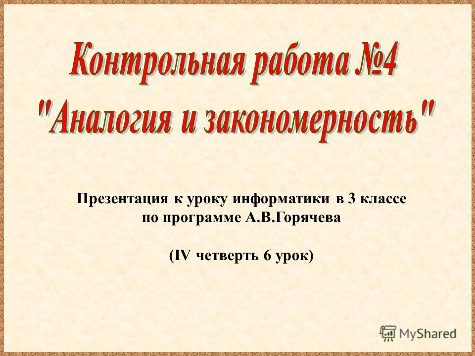 Уроки информатики горячев 3 класс конспект уроков