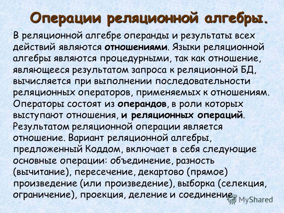 Презентация на тему: "ЛЕКЦИЯ 2 ОСНОВЫ РЕЛЯЦИОННОЙ АЛГЕБРЫ Вопрос 1. Основные опе