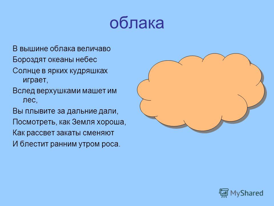 Стих про облаков Стих про облаков