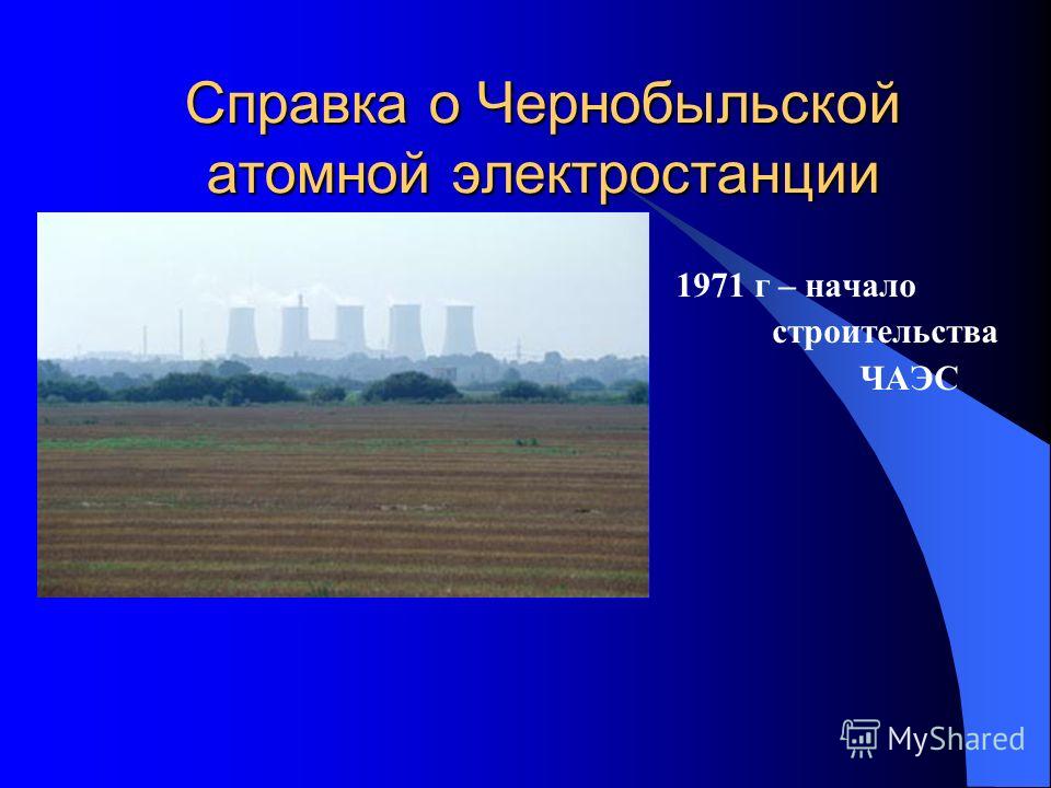 Справка о Чернобыльской атомной электростанции 1971 г – начало строительства ЧАЭС