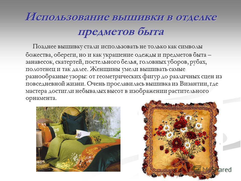 Применение вышивки быту Применение вышивки быту