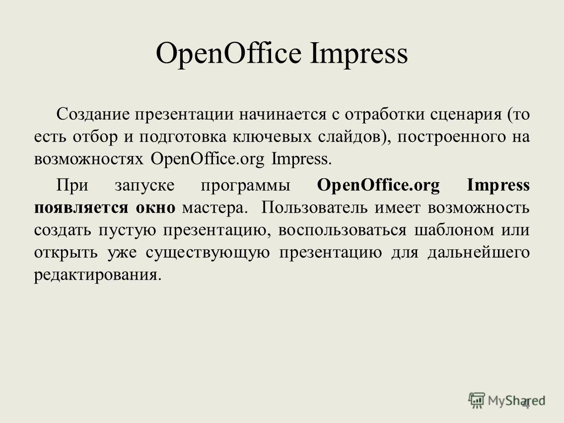 OpenOffice Impress Создание презентации начинается с отработки сценария (то есть отбор и подготовка ключевых слайдов), построенного на возможностях OpenOffice.org Impress. При запуске программы OpenOffice.org Impress появляется окно мастера. Пользова