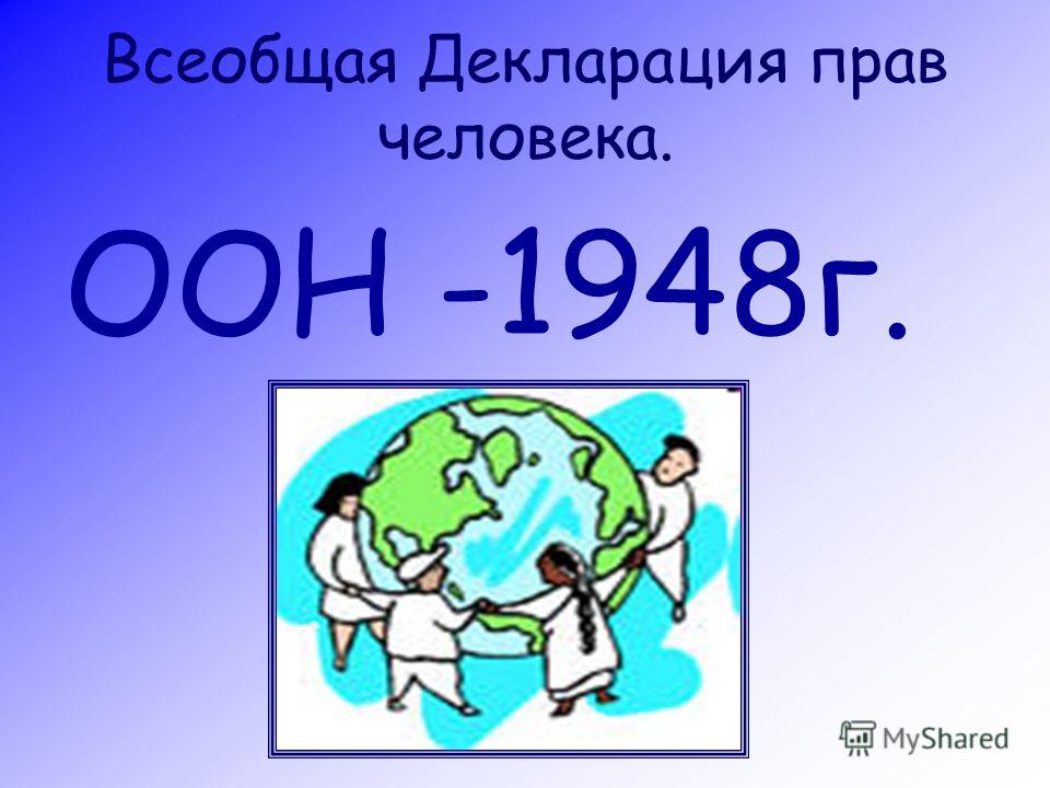 Презентация всеобщая декларация прав человека презентация