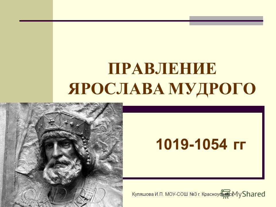 Урок истории 10 класс правление ярослава мудрого