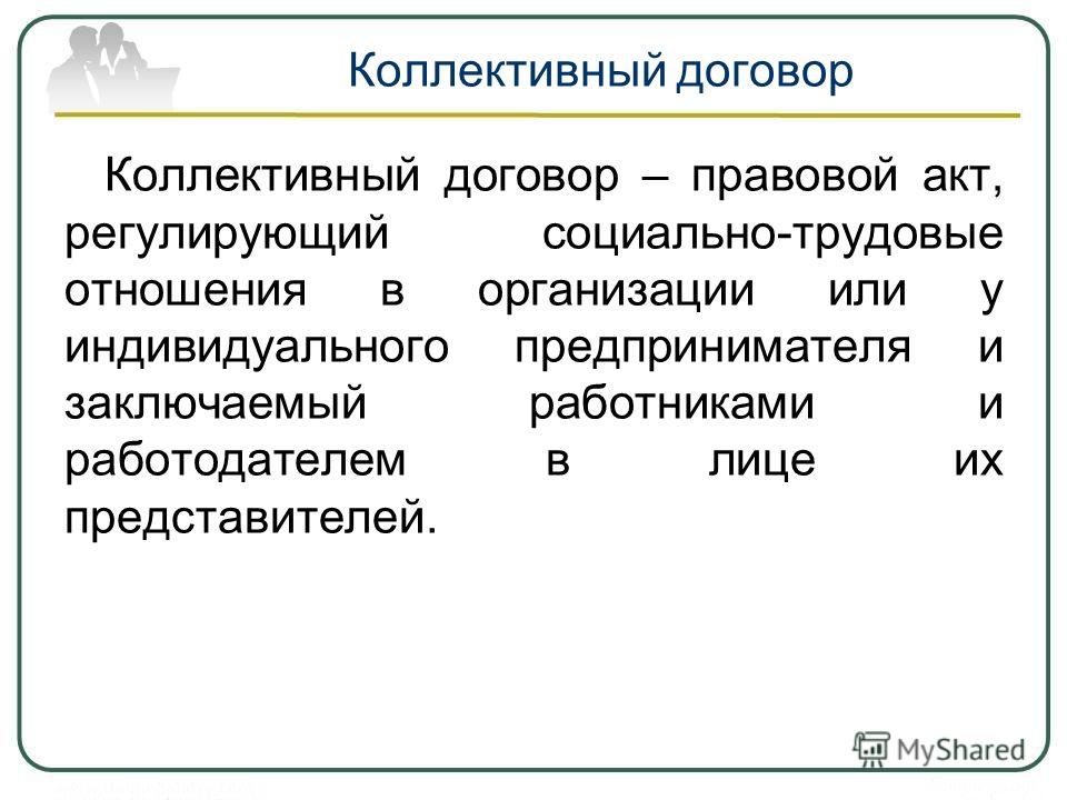 Правовой статус коллективного договора