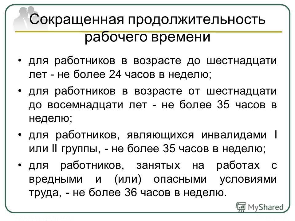 Трудовой кодекс продолжительность рабочего времени терпеливо