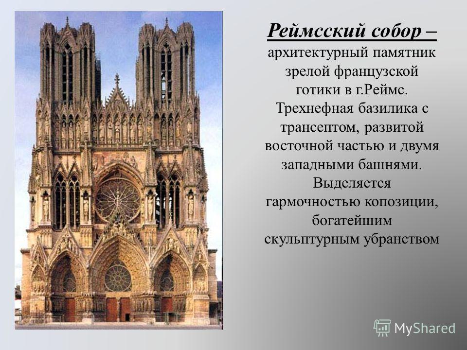 Архитектура готического собора