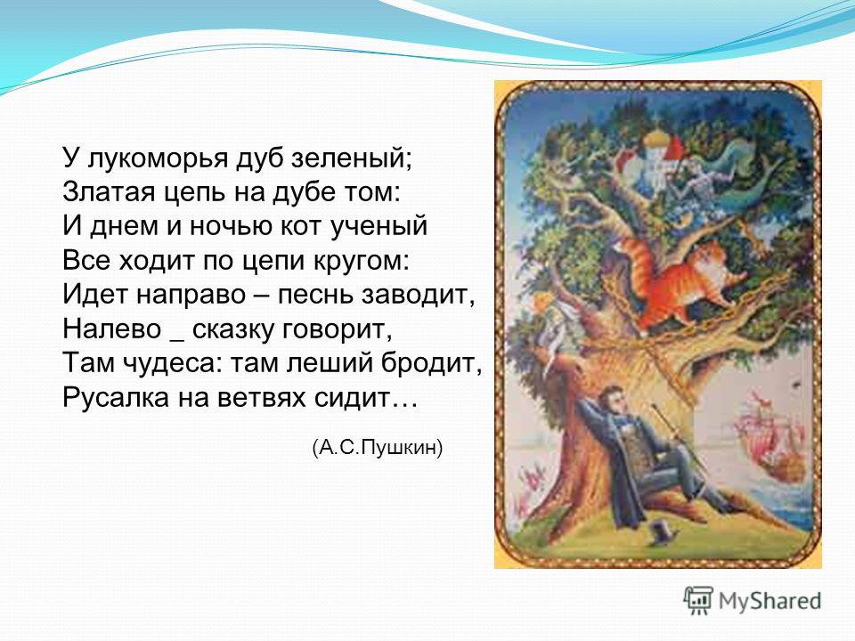 Стих пушкин дуб зеленый Стих пушкин дуб зеленый