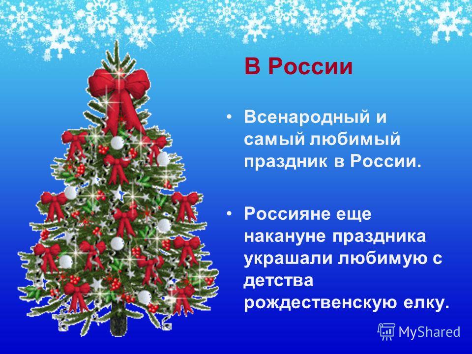 В России Всенародный и самый любимый праздник в России. Россияне еще накануне праздника украшали любимую с детства рождественскую елку.