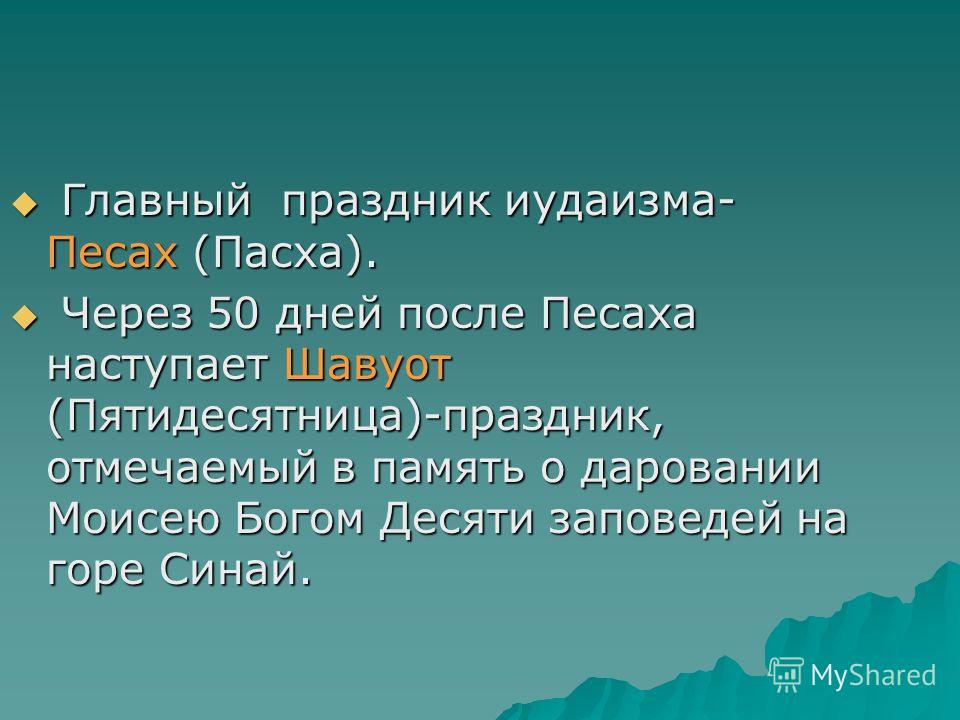 Главный праздник иудаизма Главный праздник иудаизма
