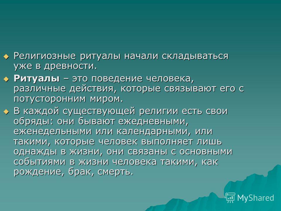 Какие есть ритуалы примеры Религиозные праздники это фото Duhi-Queen.ru