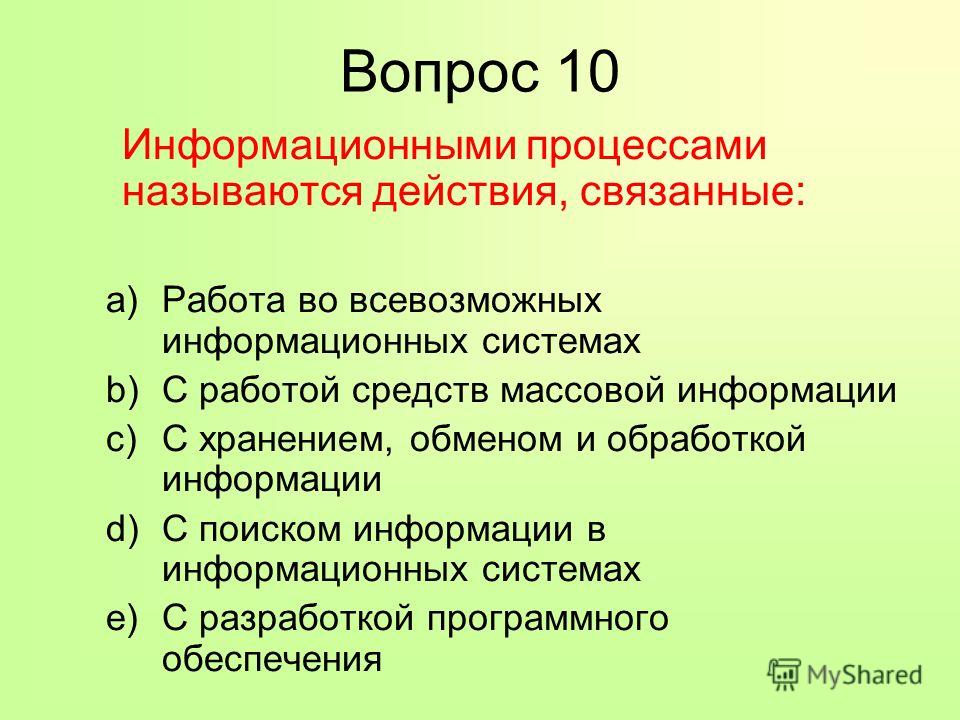 Информационным процессам называется действия связанные Информационным процессам называется действия связанные