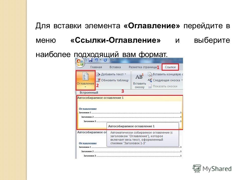 Для вставки элемента «Оглавление» перейдите в меню «Ссылки-Оглавление» и выберите наиболее подходящий вам формат.