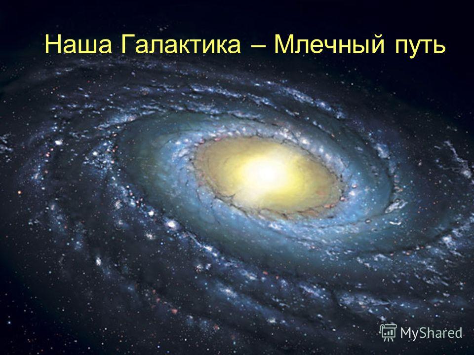 Наша Галактика – Млечный путь