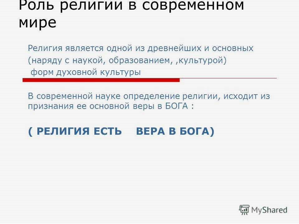 Реферат: Происхождение религии, ее ранние формы. Влияние религий на мировые проблемы