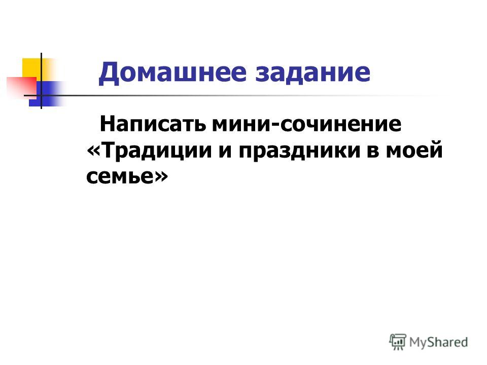 Традиции праздники в моей семье Традиции праздники в моей семье