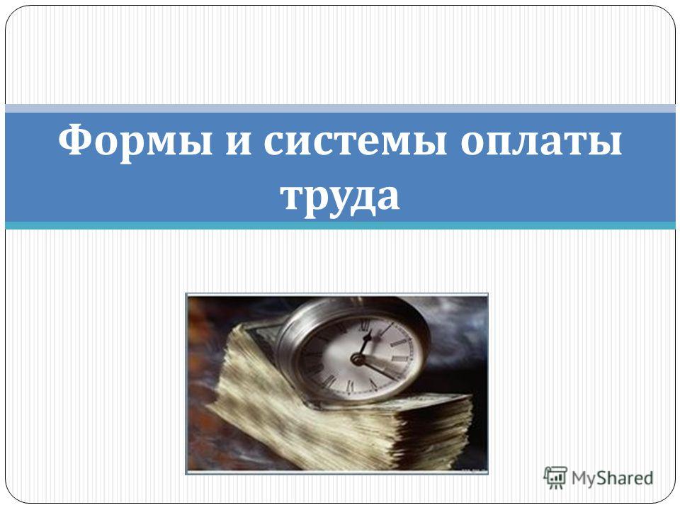 Дипломная Работа Оплата Труда На Предприятии Дипломная Работа Оплата Труда На Предприятии