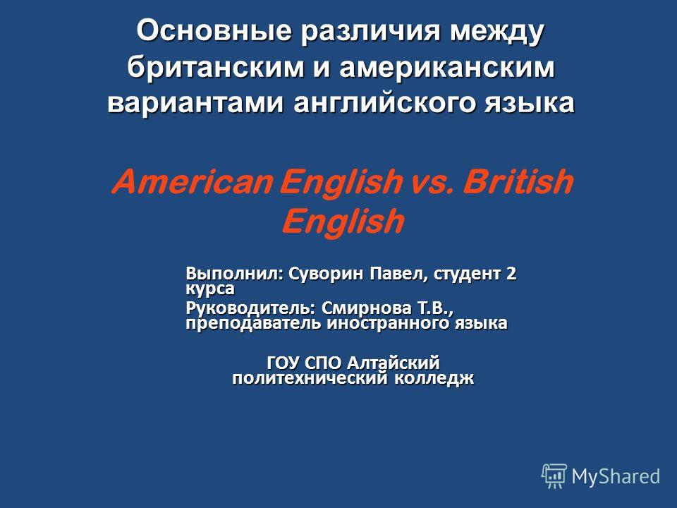 Реферат: Лексико-грамматические и фонетико-орфографические отличия американского варианта от британского