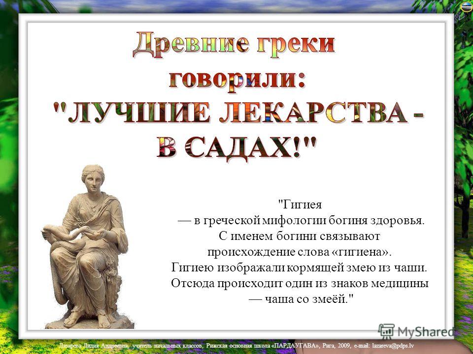Связаны ли слова гигиена и гигиея между собой Связаны ли слова гигиена и гигиея между