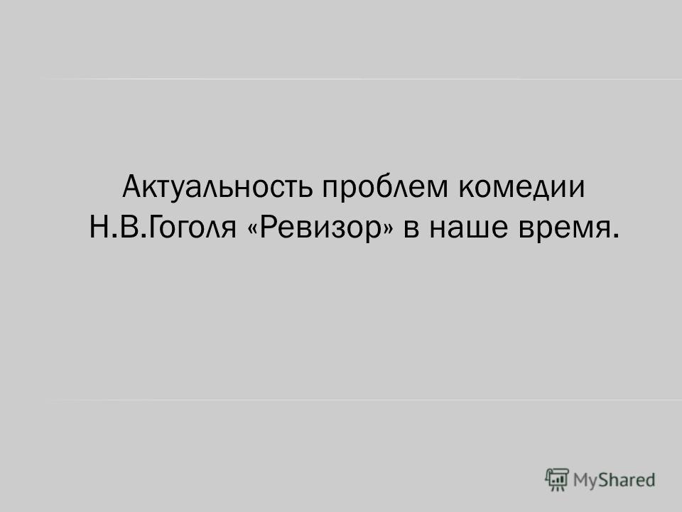 Сочинение По Теме Актуальность Комедии Недоросль Сочинение По Теме Актуальность Комедии Недоросль