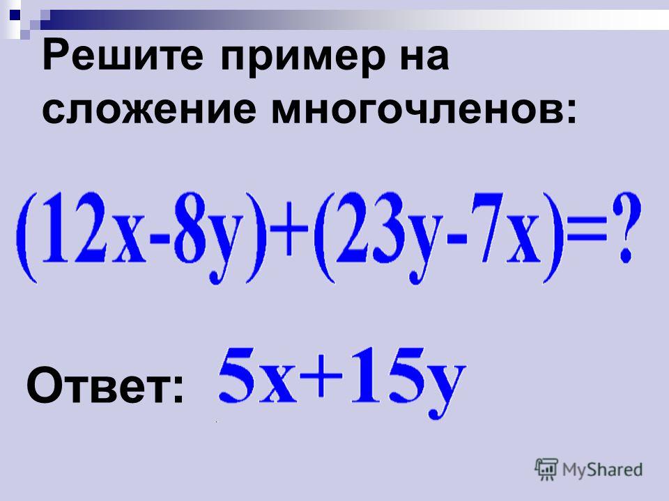Подарок для жены многочленов