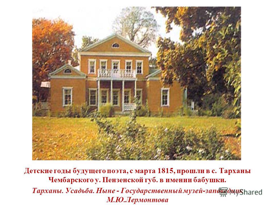 Сочинение по теме Лермонтов в Тарханах Сочинение по теме Лермонтов в Тарханах