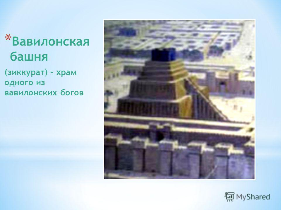 * Вавилонская башня (зиккурат) – храм одного из вавилонских богов