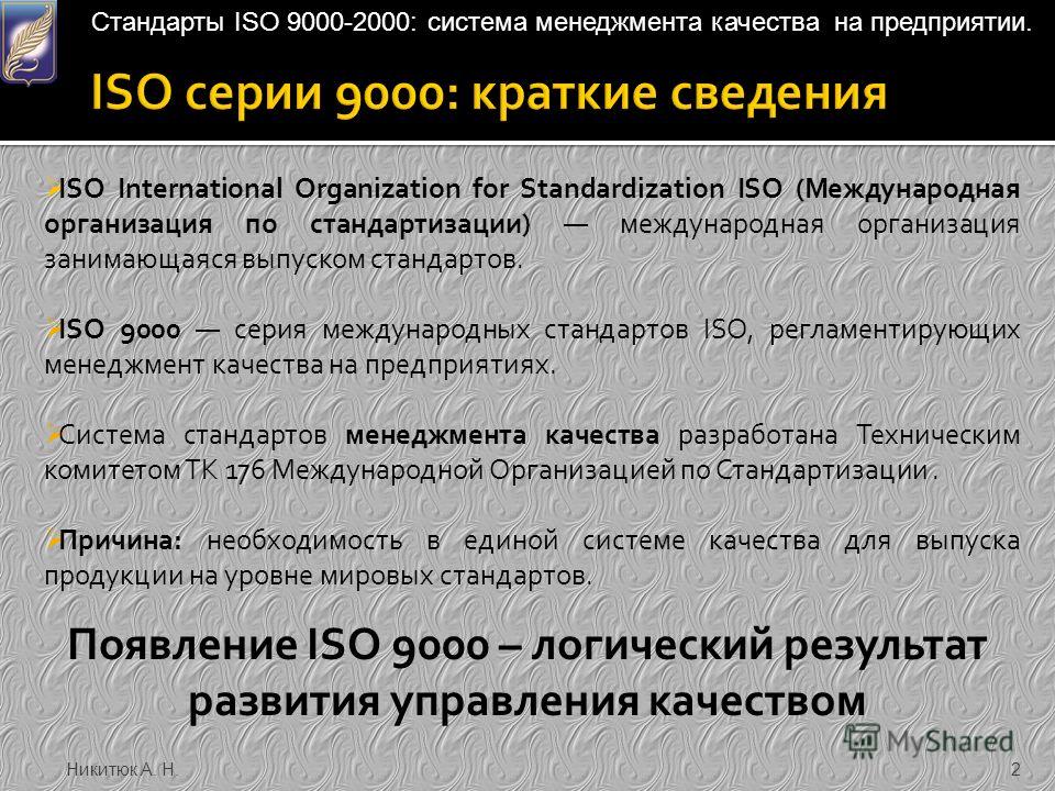 Никитюк А. Н.2 ISO International Organization for Standardization ISO (Международная организация по стандартизации) международная организация занимающаяся выпуском стандартов. ISO 9000 серия международных стандартов ISO, регламентирующих менеджмент к