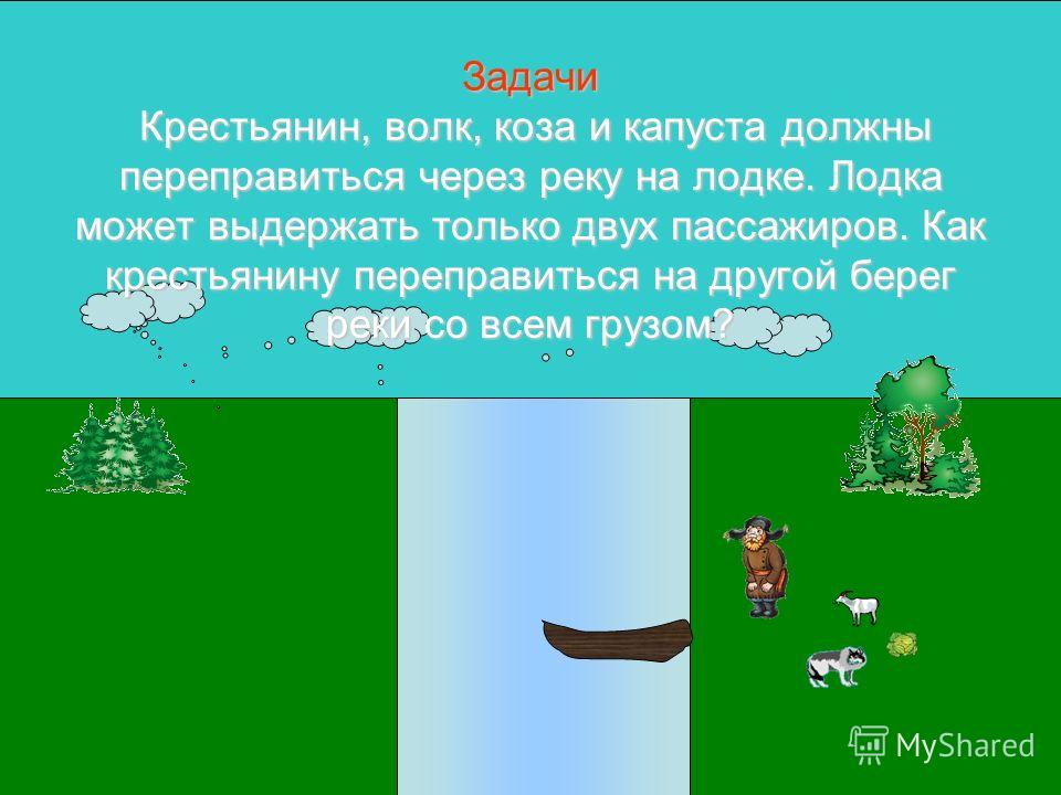 Задачи на переправу 6 класс