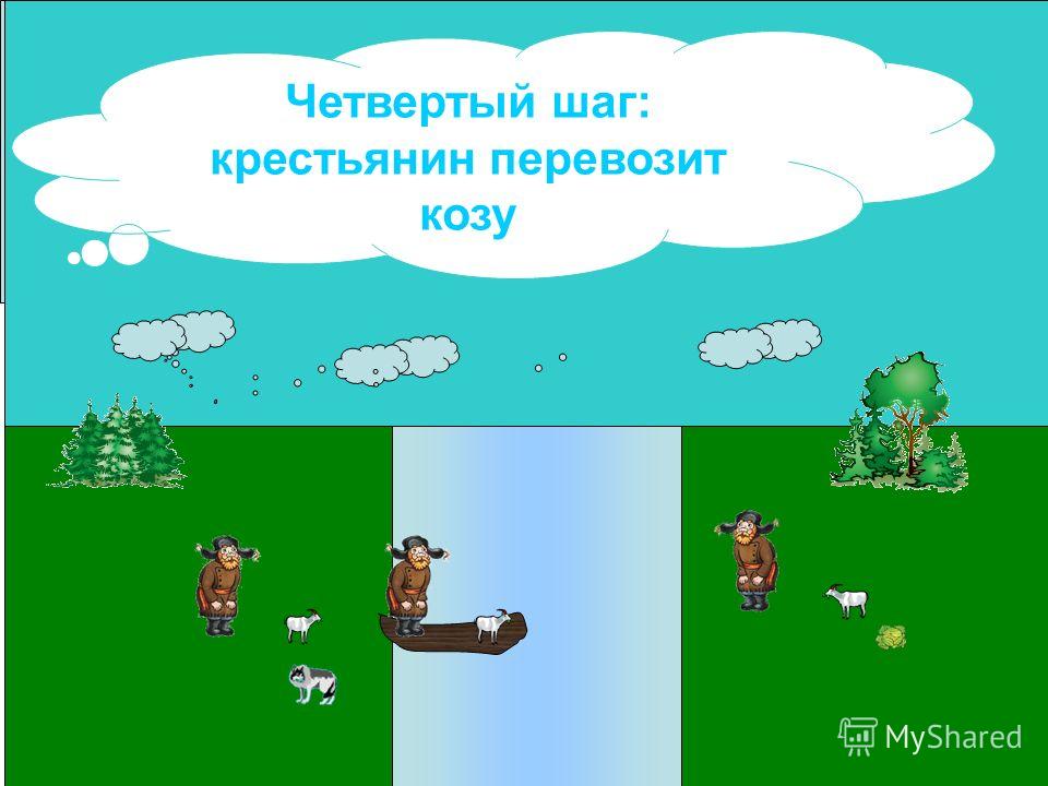 крестьянину нужно перевезти через реку лодку крестьянину нужно перевезти через реку лодку