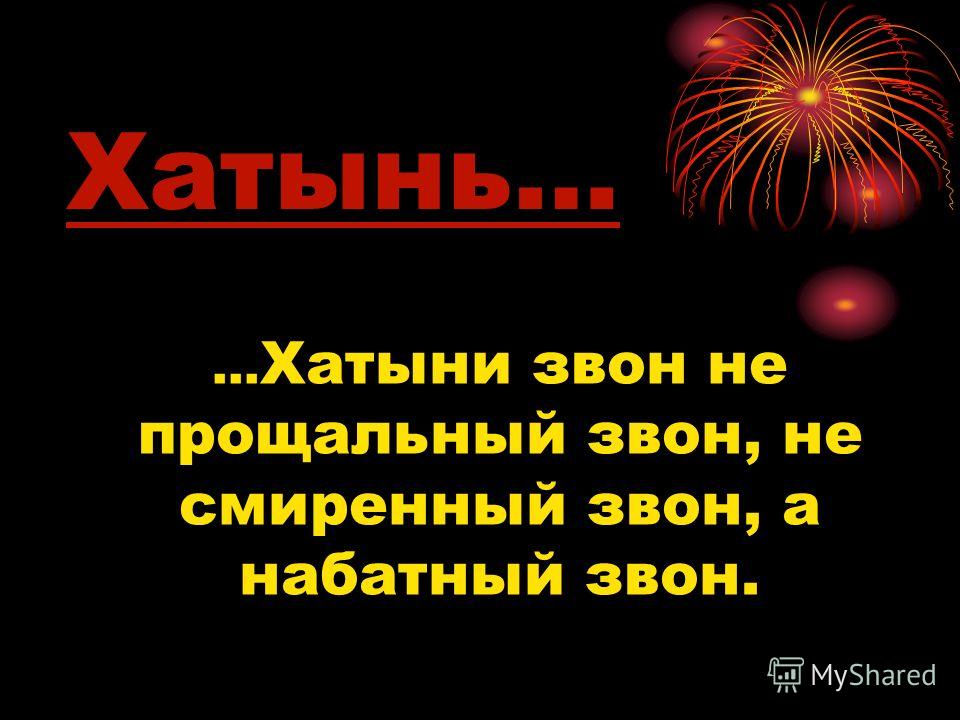 Звон колоколов хатыни скачать бесплатно mp3