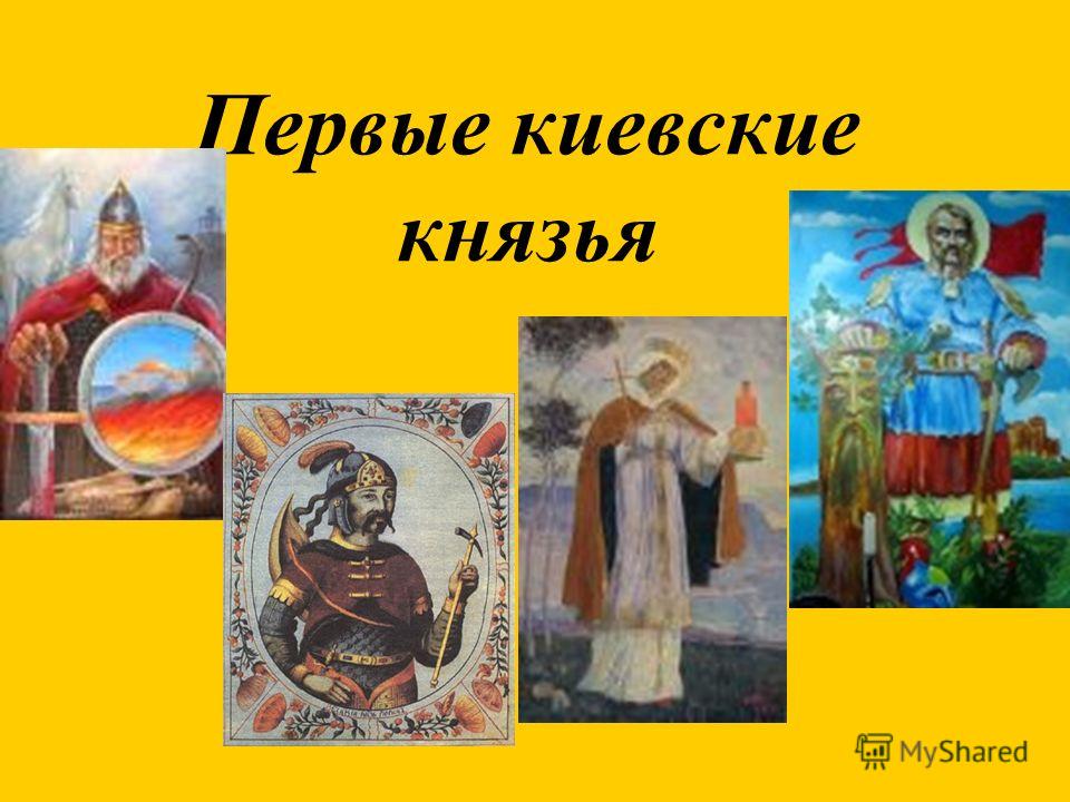 Первые киевские князья