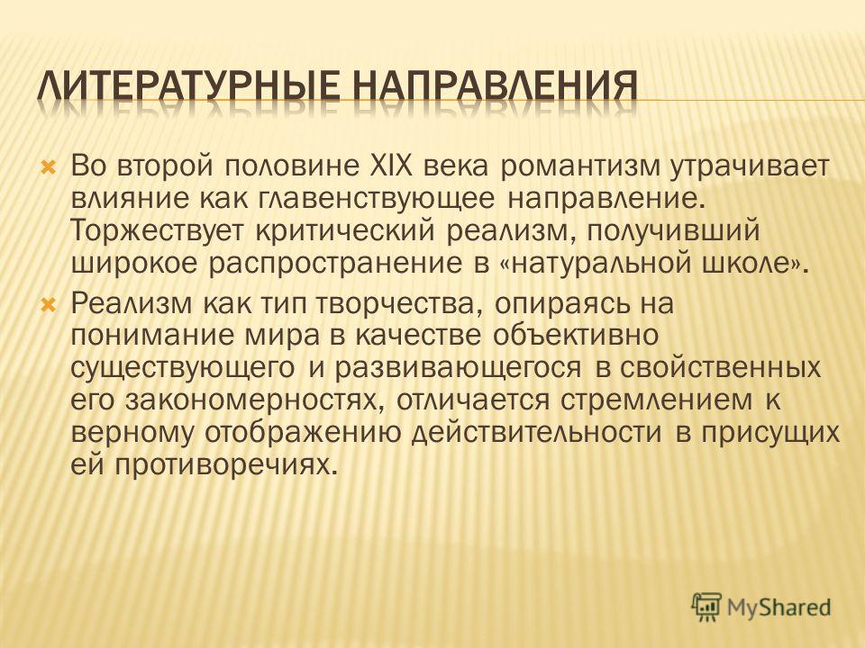 [PUNIQRANDLINE-(au-dating-names.txt) 51 Литература второй половины 19 века реферат 8497