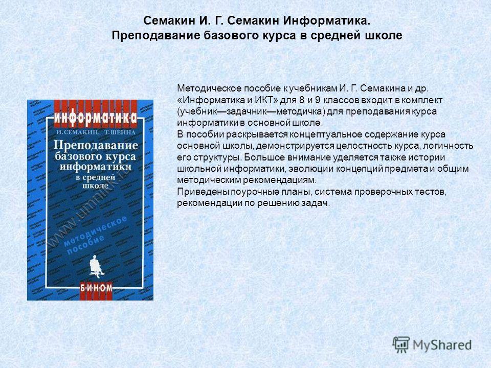 Учебник информатики 7-9 класс и.г.семакин
