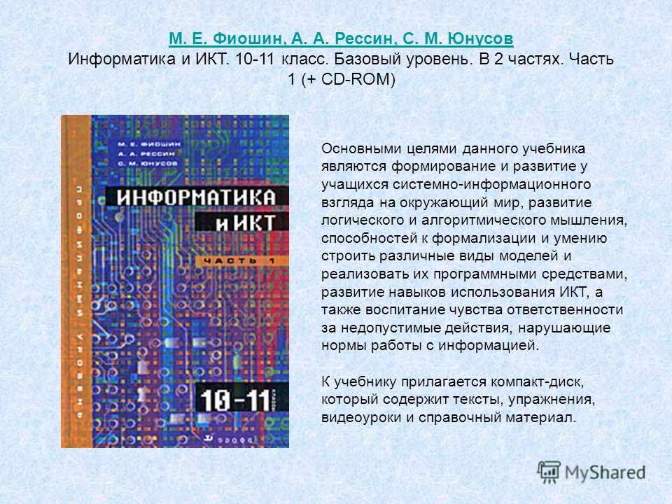 Учебник фиошин информатика 10-11 класс