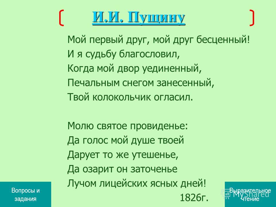 Пушкин стих пущину мой Пушкин стих пущину мой