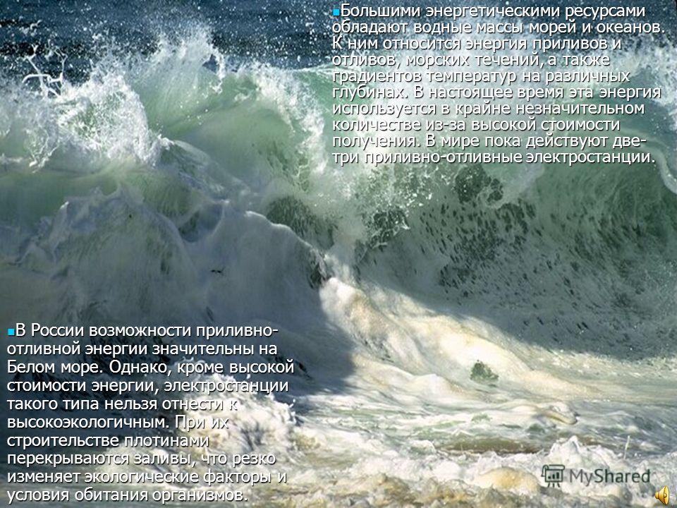 Энергия Морей И Океанов Реферат Энергия Морей И Океанов Реферат