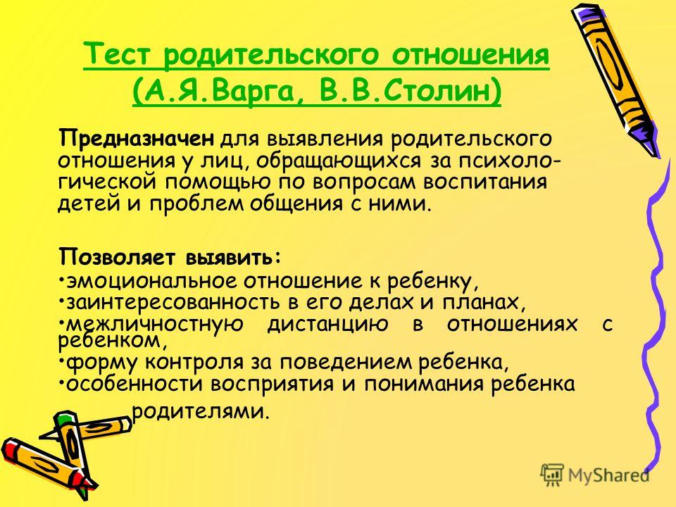 Тест родительского отношения к ребёнку Тест родительского отношения к ребёнку