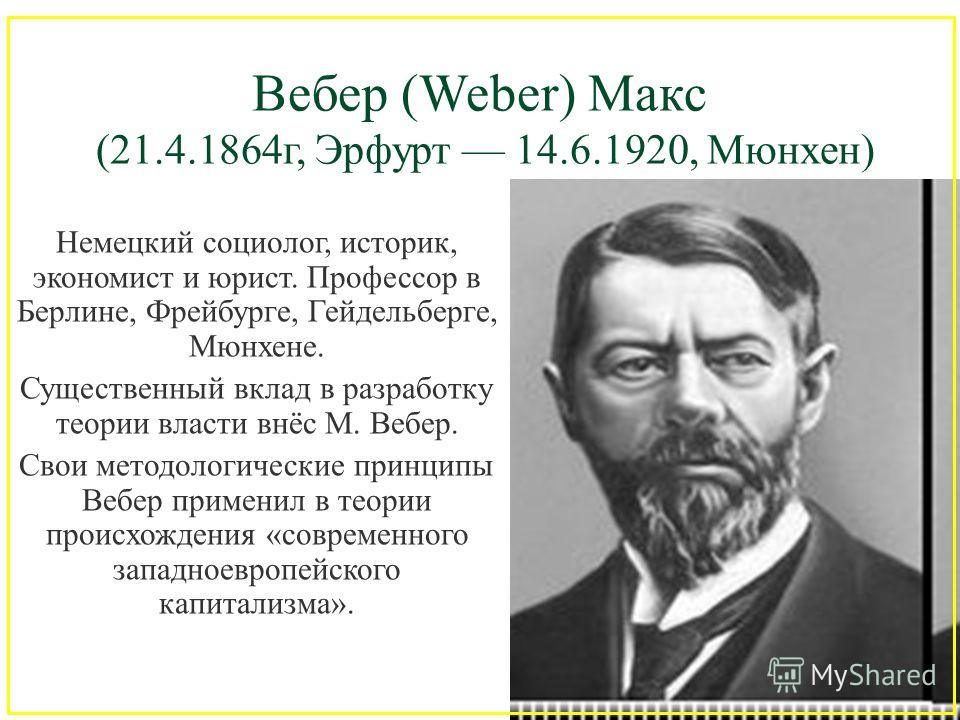 Вебер цитаты политика это Вебер цитаты политика это
