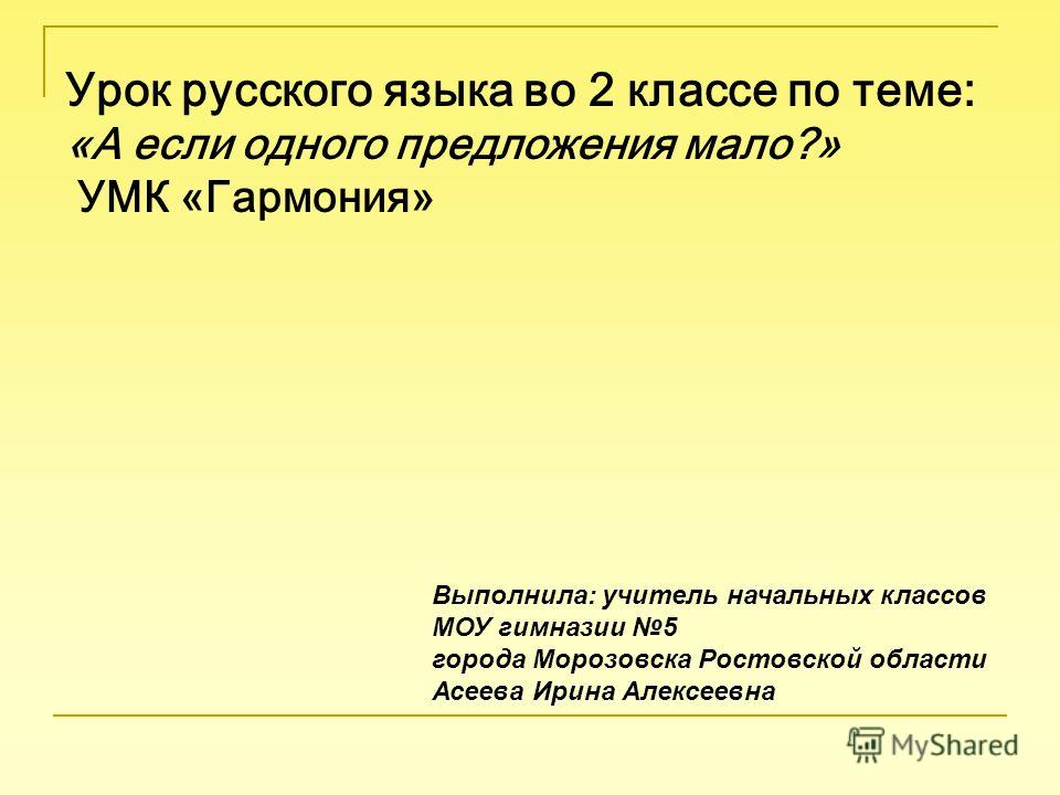 Конспект ро русскому языку 2 класс соловейчик тема а если одного предложения мало