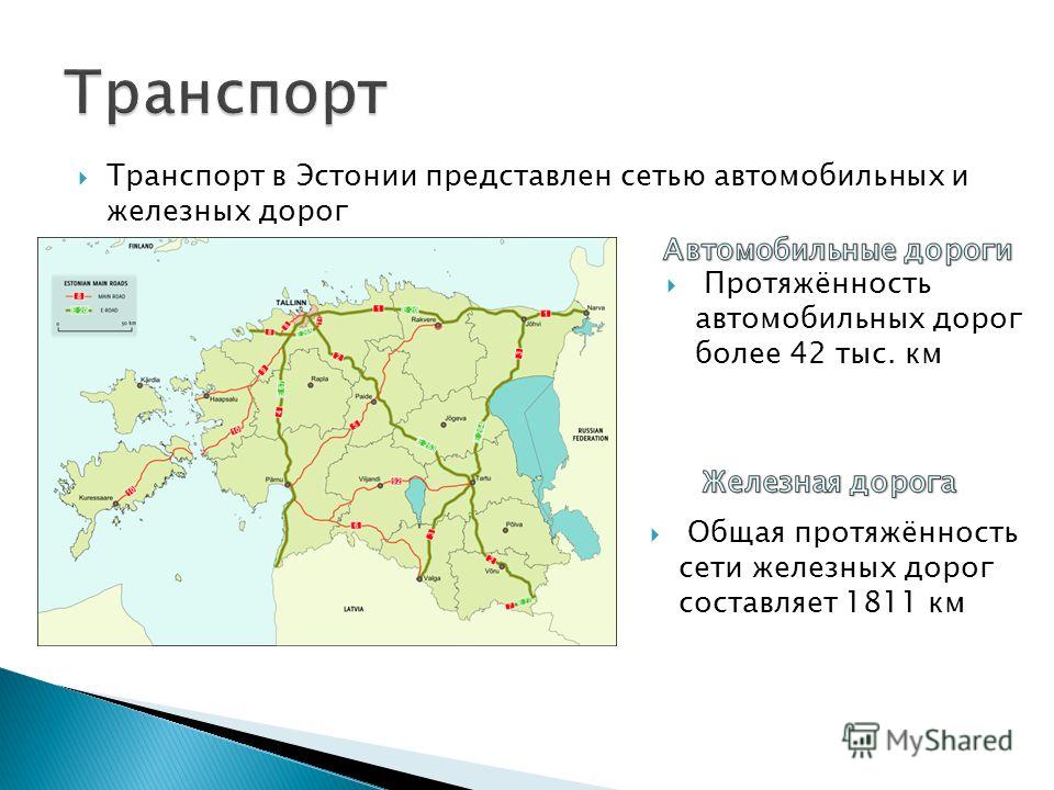 Транспорт в Эстонии представлен сетью автомобильных и железных дорог Общая протяжённость сети железных дорог составляет 1811 км Протяжённость автомобильных дорог более 42 тыс. км