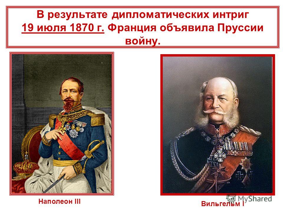 Подумайте почему пруссия и франция стремились к войне Подумайте почему пруссия и франция стремились к войне