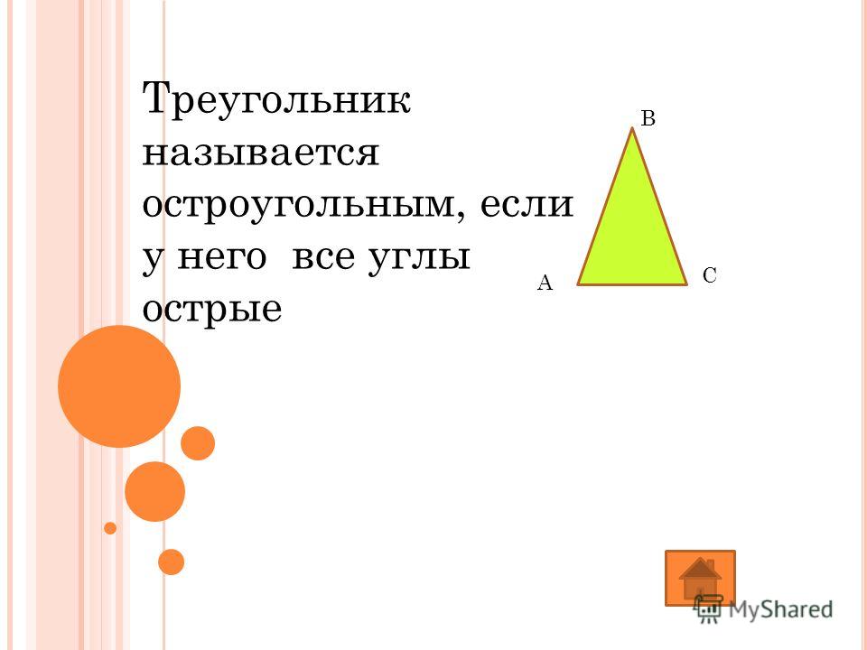 Треугольник называется остроугольным, если у него все углы острые В С А