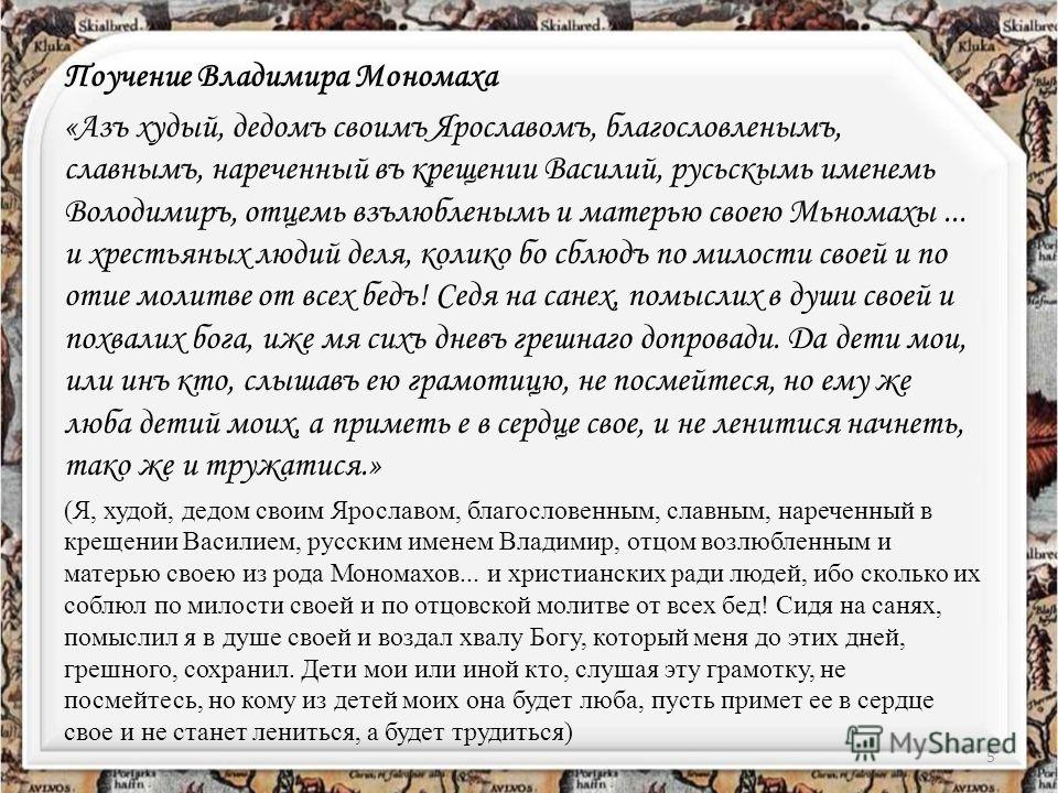 Реферат Поучение Владимира Мономаха Реферат Поучение Владимира Мономаха